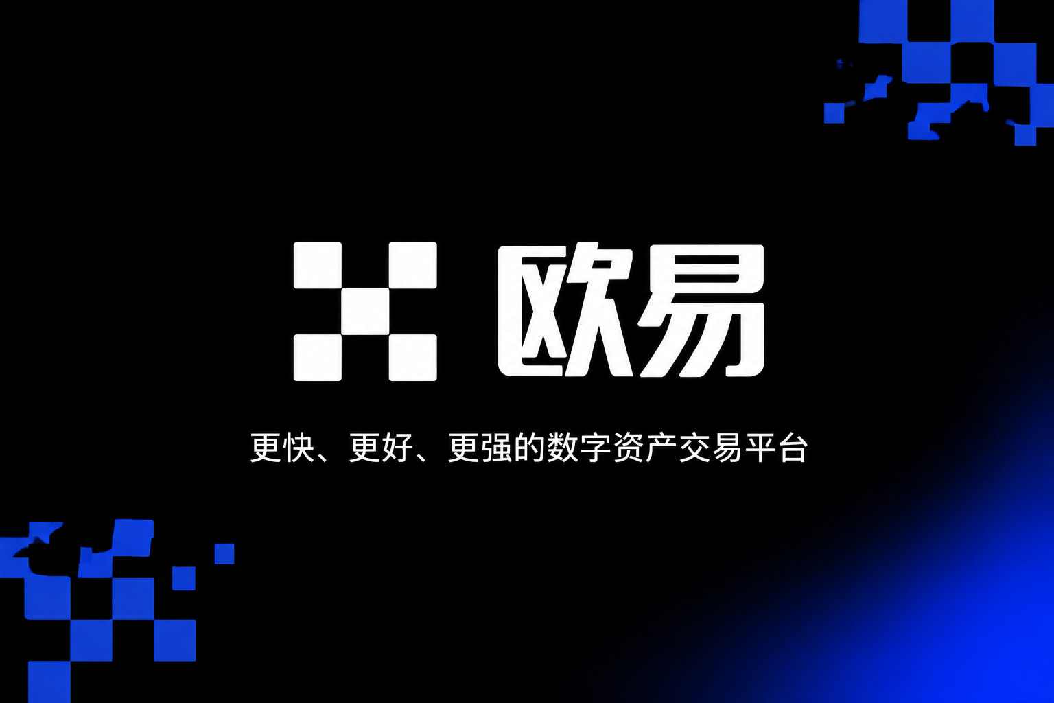 下载欧交易所最新app交易平台界面